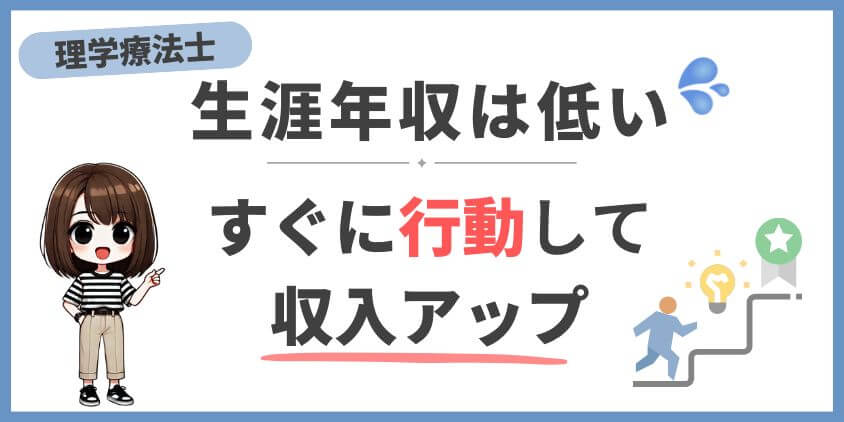 理学療法士の生涯年収をすぐに上げる