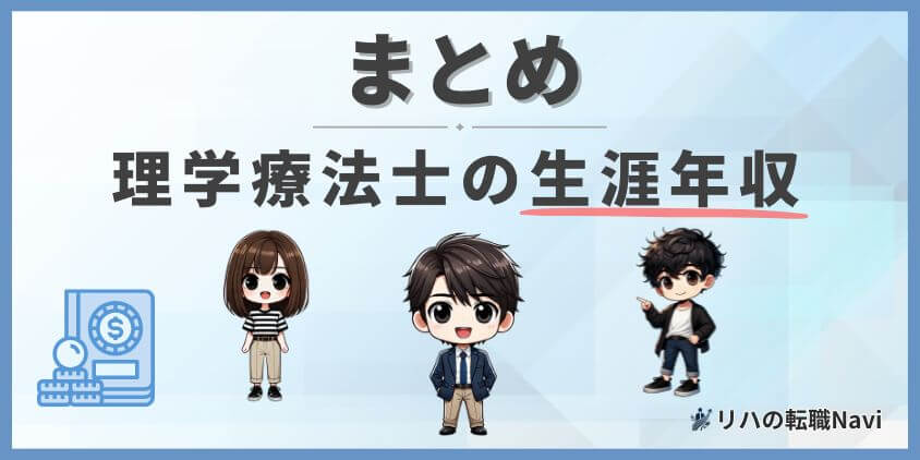 理学療法士の生涯年収【まとめ】