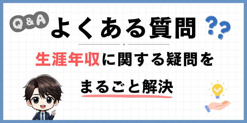理学療法士の生涯年収におけるよくある質問
