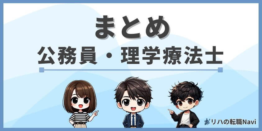 【まとめ】理学療法士の年収600万円