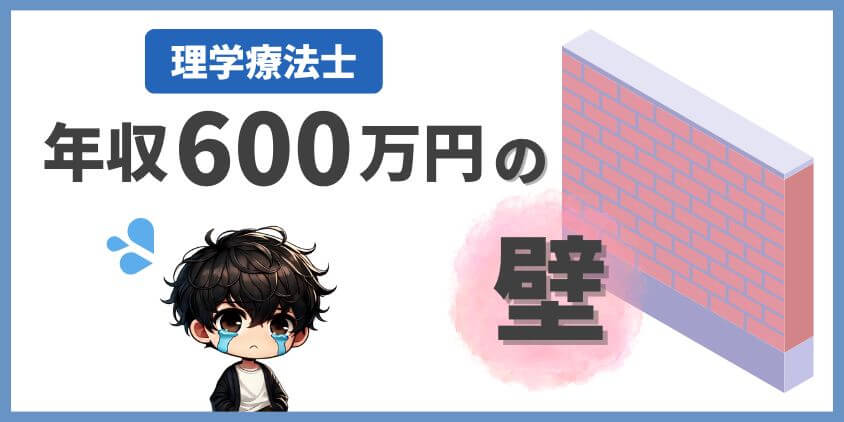理学療法士年収600万円の壁