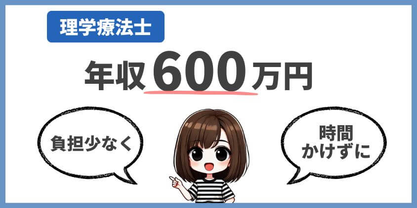 理学療法士が負担少なく年収600万円を達成