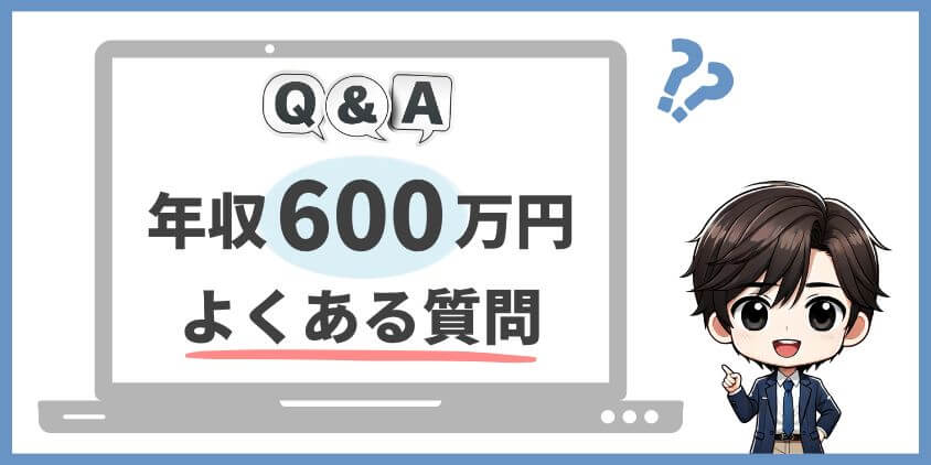 理学療法士の年収600万円よくある質問