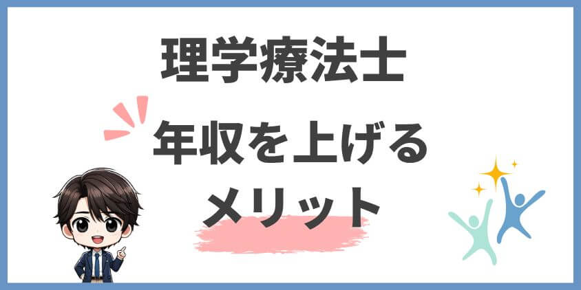 年収を上げるメリットを知っておこう