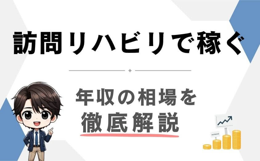 訪問リハビリの給料の相場
