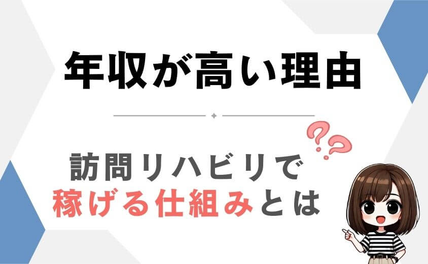 訪問リハビリの年収が高い理由