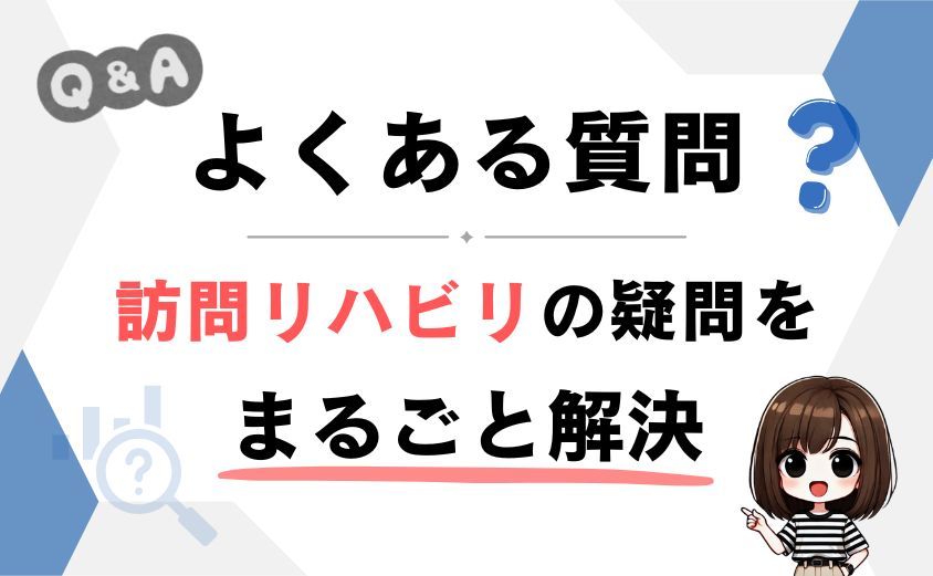 訪問リハビリのよくある質問