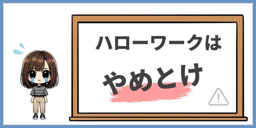 訪問リハビリの転職でハローワークはやめとけ