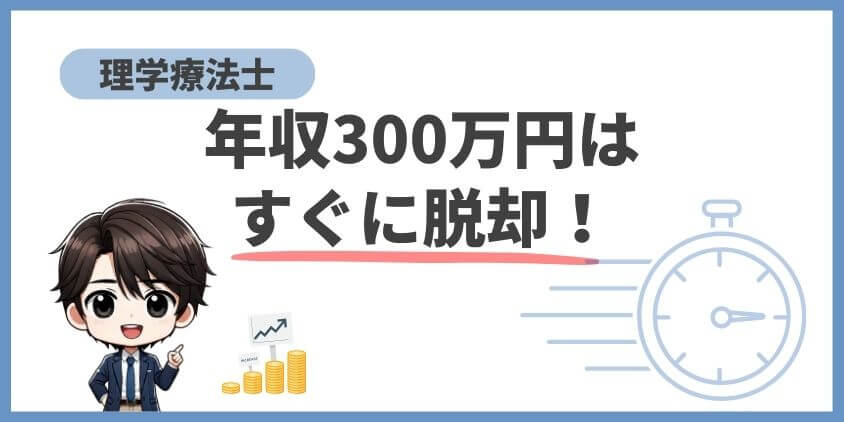 理学療法士が年収300万円だったらすぐに脱却