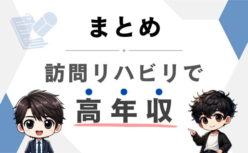 【まとめ】訪問リハビリの年収