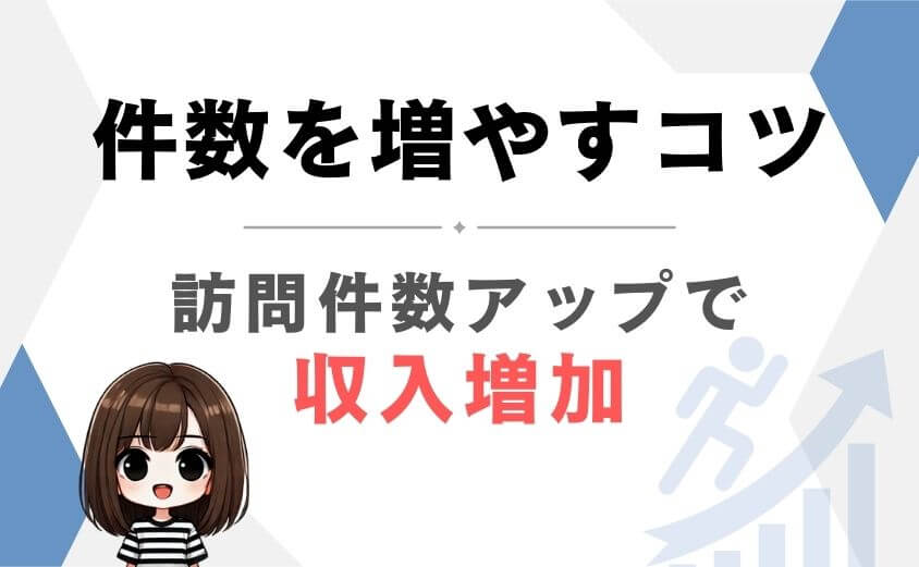 訪問件数を増やすコツ