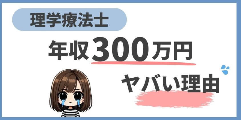 年収300万円がやばい理由