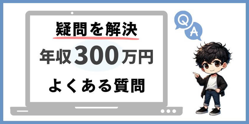 年収300万円の理学療法士からよくある質問