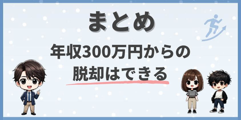 【まとめ】理学療法士の年収300万円は脱却できる