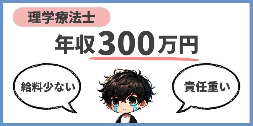年収300万円の理学療法士は多い
