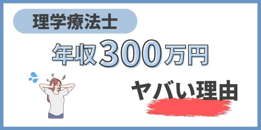 理学療法士の年収300万円がヤバい理由