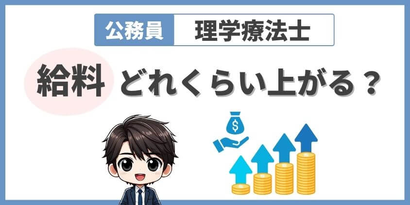 公務員理学療法士の給料