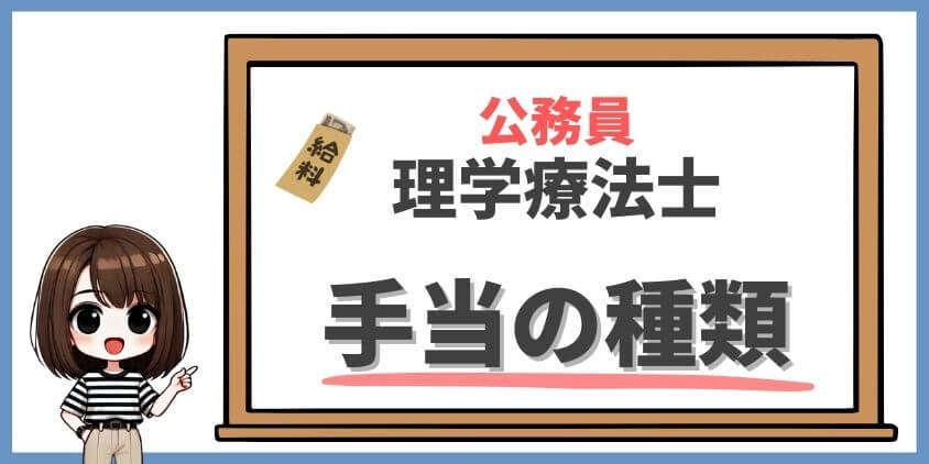 公務員理学療法士の手当の種類