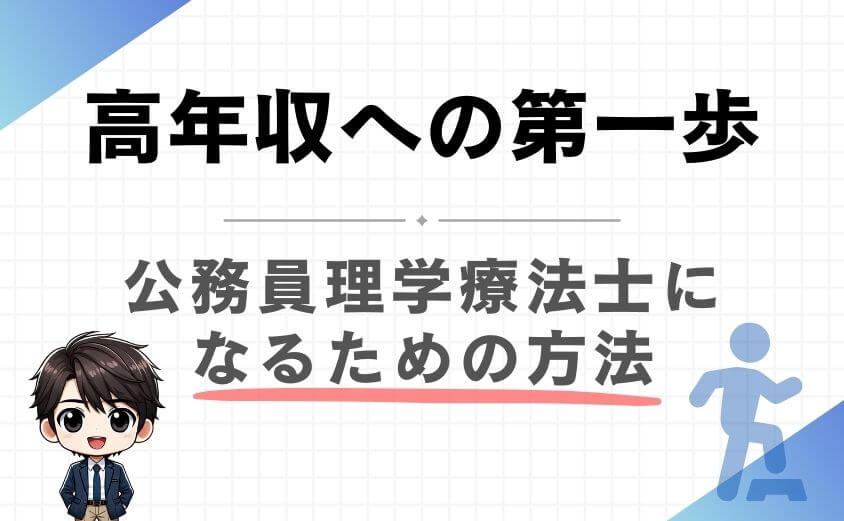 公務員理学療法士になる方法