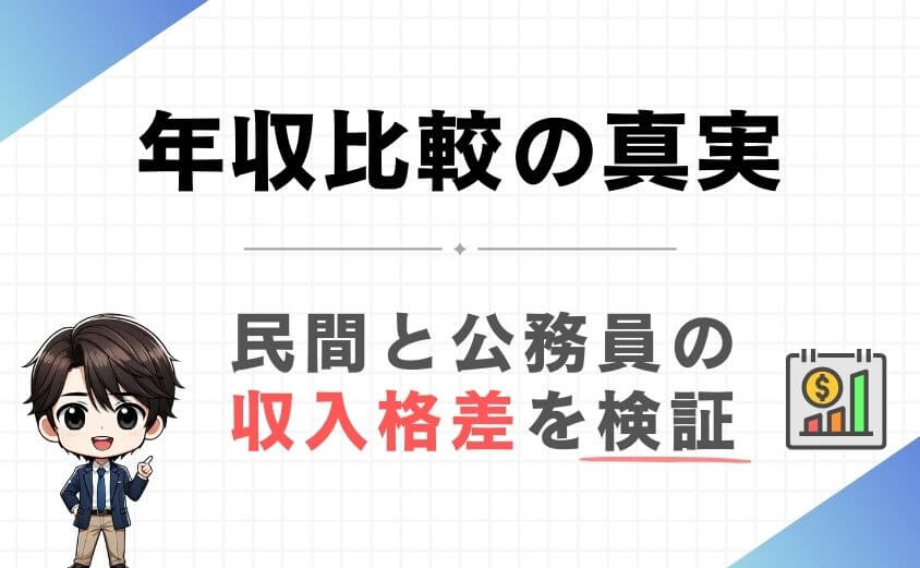 公務員と民間病院の年収の比較