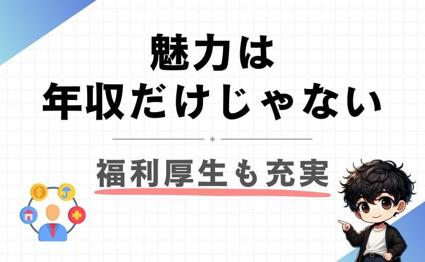 公務員理学療法士の魅力は年収だけじゃない