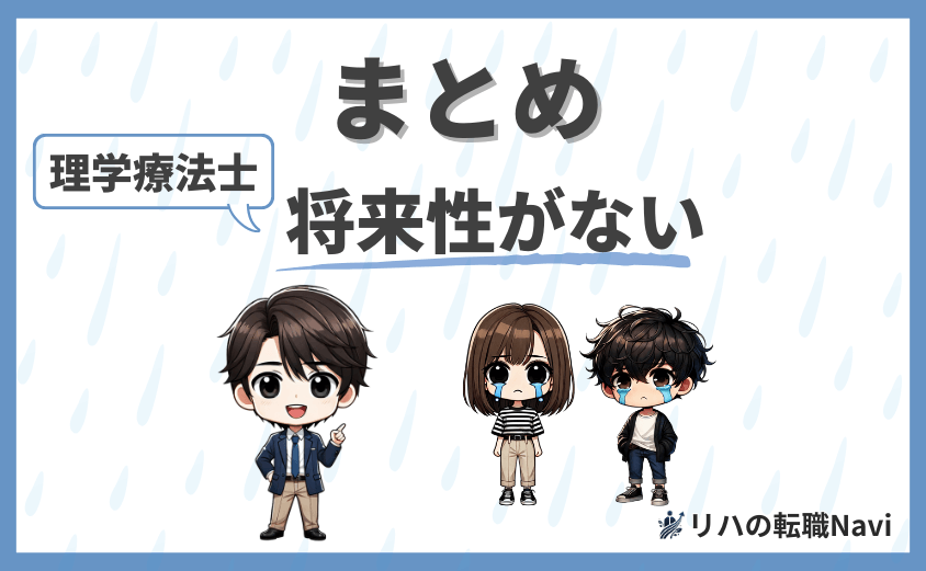 【まとめ】理学療法士は将来性がない