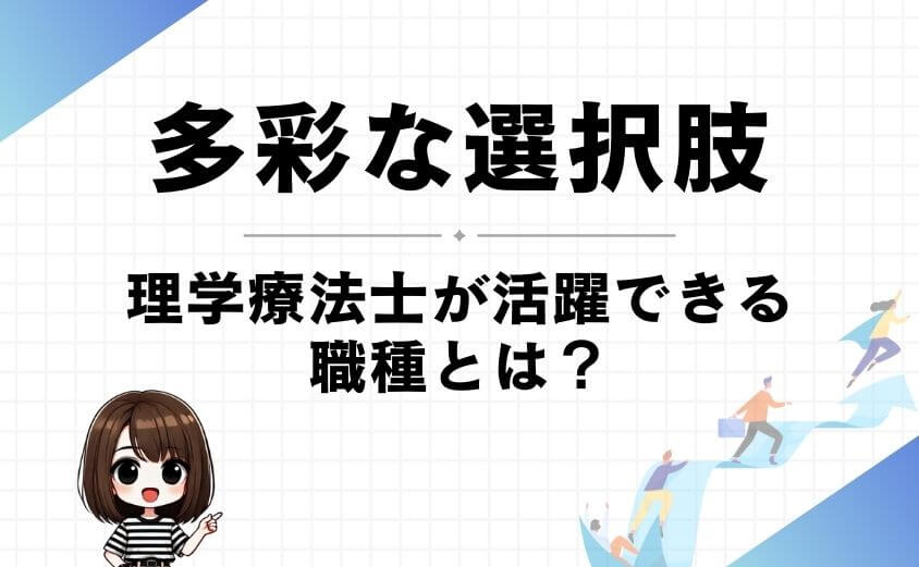 理学療法士の選択肢は多い