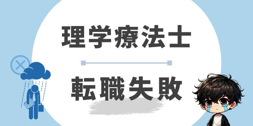 理学療法士の転職失敗