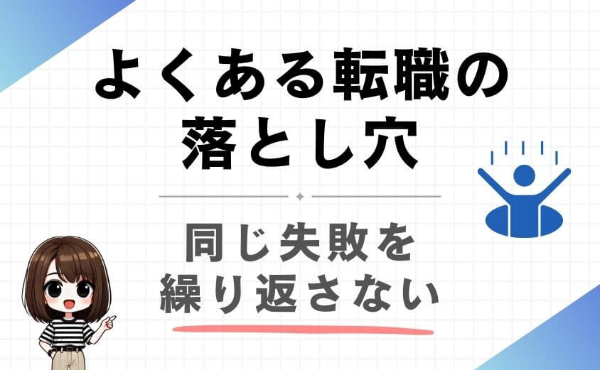 理学療法士の転職でよくある過ち