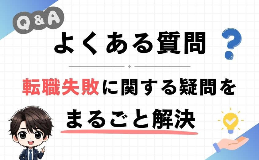 理学療法士の転職に関するよくある質問