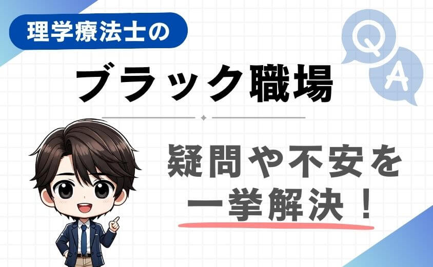 【Q&A】理学療法士のブラック職場に関する質問