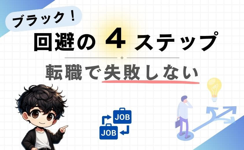 ブラック職場の4つの回避方法