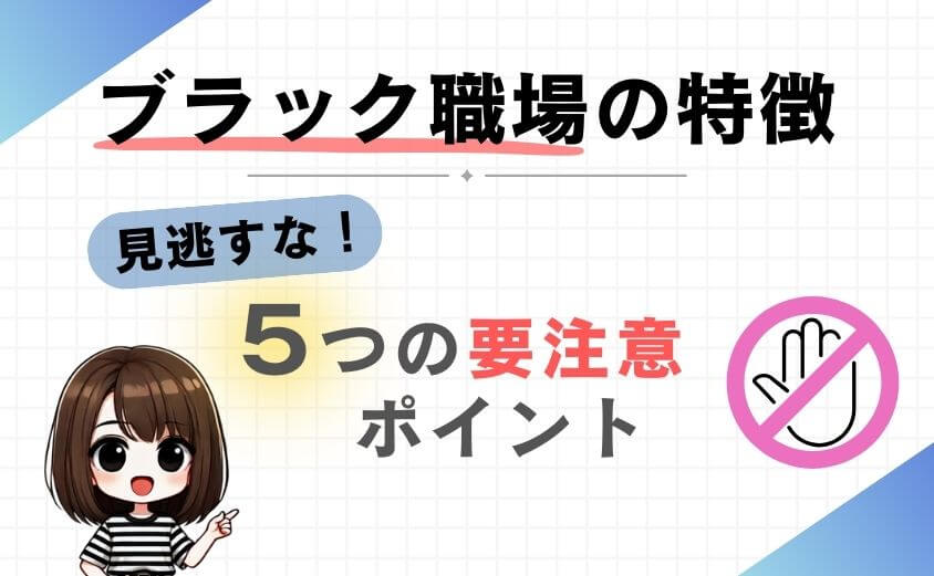 理学療法士のブラック職場の5つの特徴