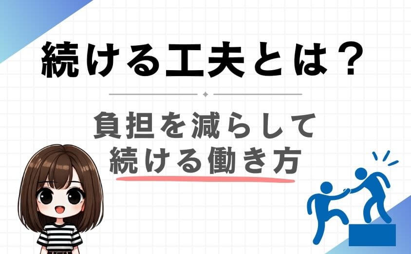 女性理学療法士が働き続ける工夫