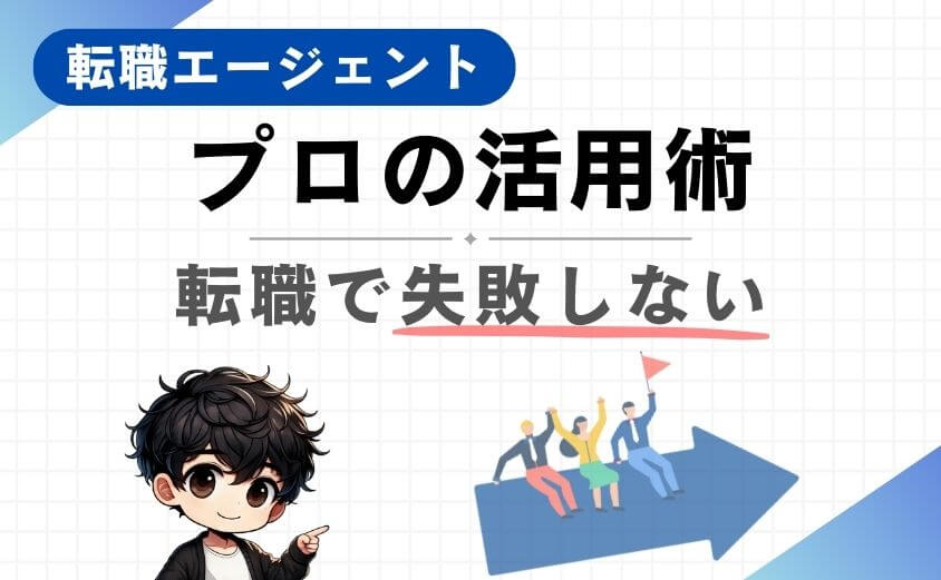 転職エージェント活用術