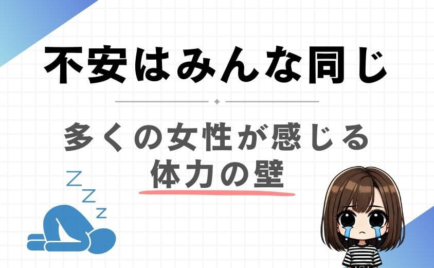 女性理学療法士が感じる体力の不安