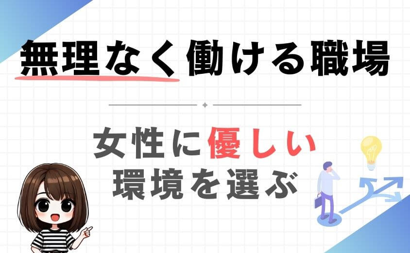 女性理学療法士におすすめの職場