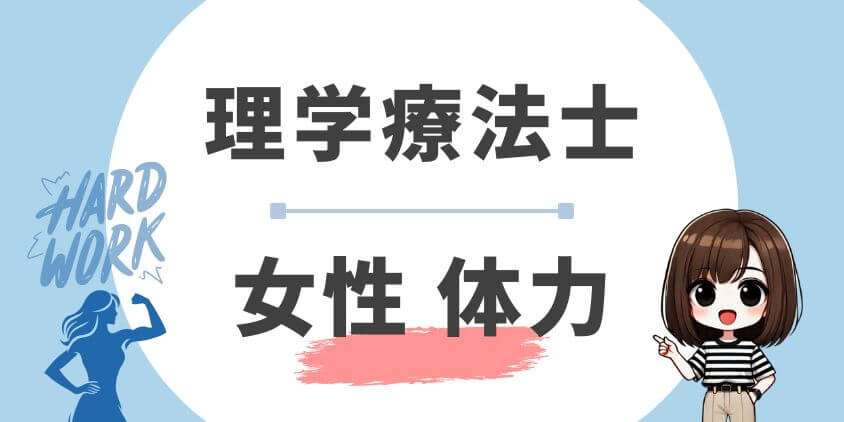 理学療法士女性の体力