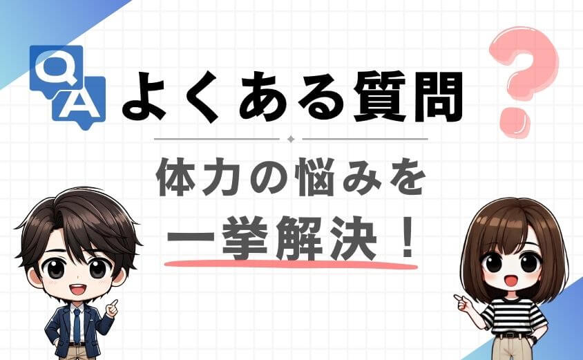 女性理学療法士のよくある質問