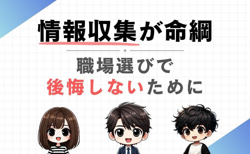 【まとめ】ブラック職場を回避するには情報収集