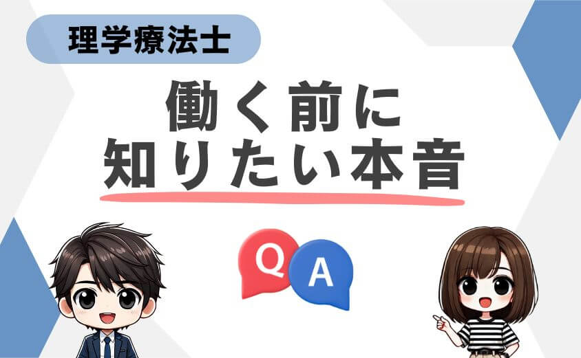 理学療法士の仕事の本音に関する【よくある質問】