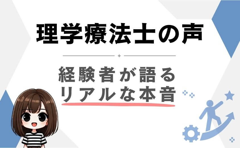 理学療法士のリアルな仕事の本音