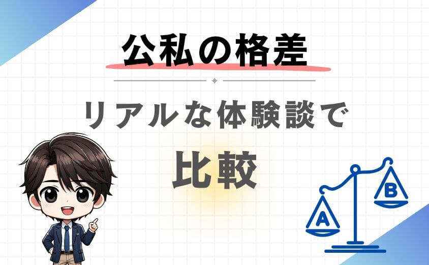 民間病院と公立病院のボーナス格差