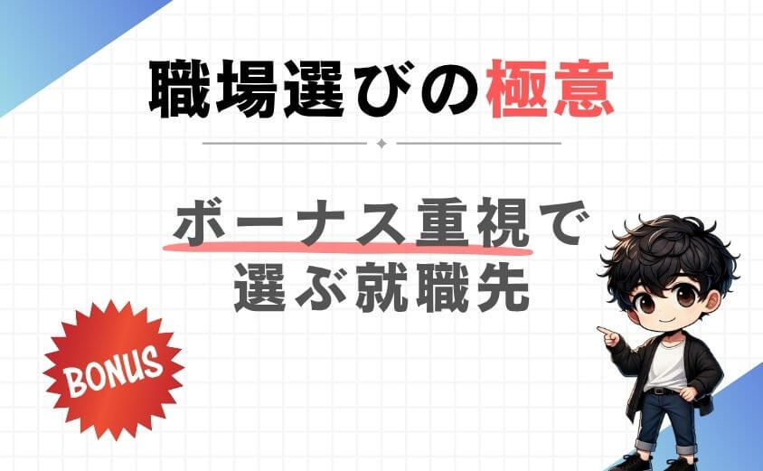 理学療法士の職場選びはボーナス重視