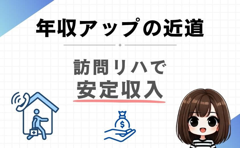 訪問リハビリはボーナスに依存しない安定収入