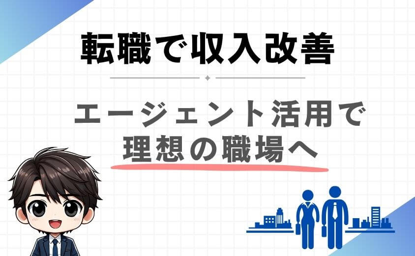 エージェントを利用して収入を改善