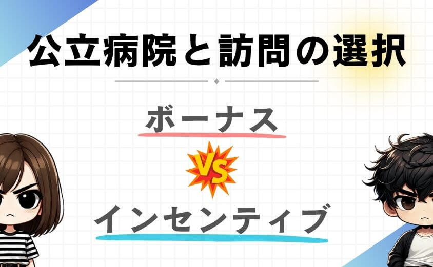 【まとめ】ボーナスの公立病院か、インセンティブの訪問リハビリ
