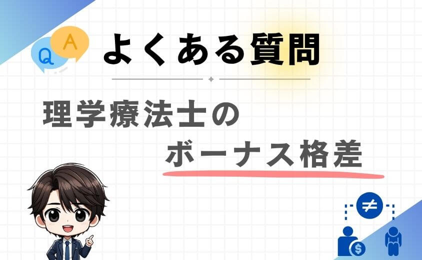 【よくある質問】理学療法士のボーナス格差