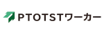 PTOTSTワーカー
