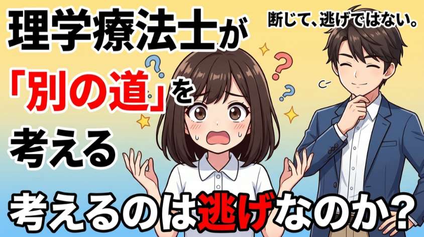 理学療法士「別の道」のは逃げ?